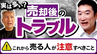 【会社売却後のトラブル】売り手支援のプロが予防法を解説｜Vol.533