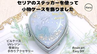 【UVレジン】セリアのステッカーを使って小物ケース(ピルケース)を飾りました♡ Decorate the accessory case (pill case) with stickers