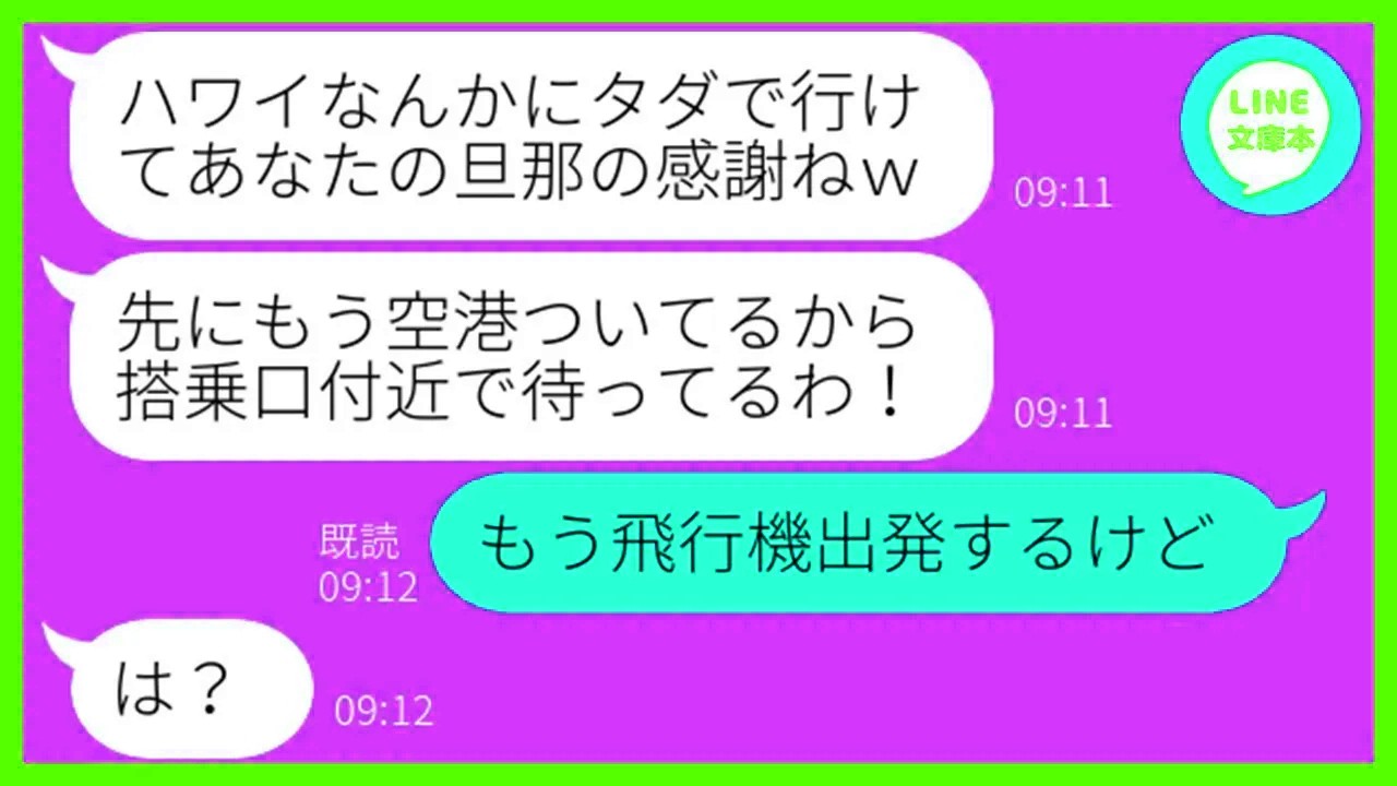 【LINE】旦那の会社の社員旅行に強引に便乗を企むママ友「私も社員ってことで参加するわw」→海外旅行当日、浮かれるDQN女にある衝撃の事実を伝えた時の反