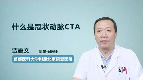 什么是冠状动脉CTA 贾耀文 首都医科大学附属北京康复医院 - 天天要闻