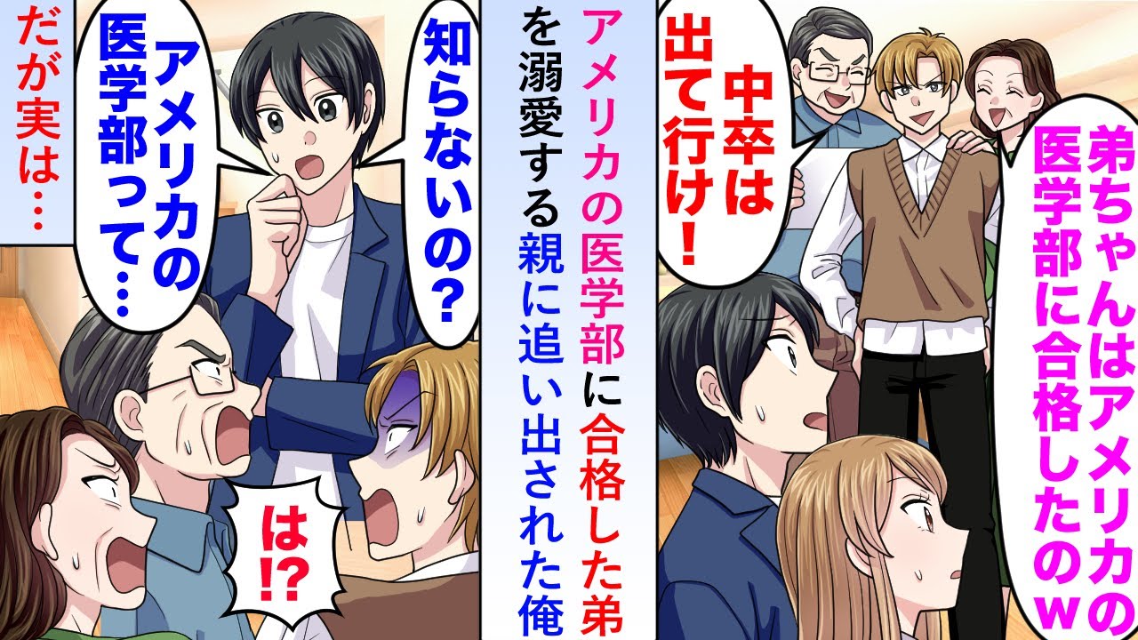 【漫画】アメリカの医学部に合格した弟を溺愛する親に追い出されたが実は「知らないの？アメリカの医学部って...」【恋愛マンガ動画】