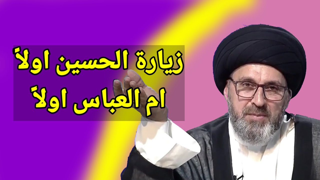 متصل هل نزور الامام الحسين اولاً ام اخية العباس / سيد رشيد الحسيني