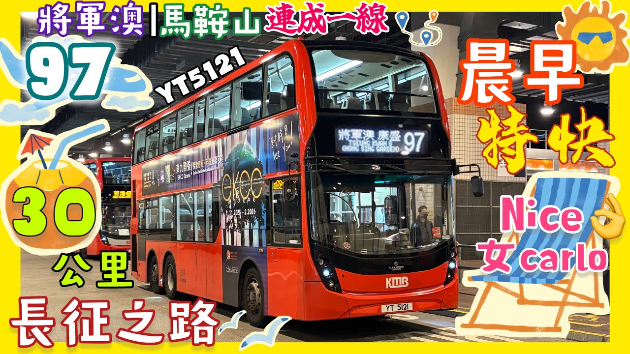 [晨早將馬特快·30公里長征之路]九巴 97 E6M143 YT5121 (康盛花園→烏溪沙站)(下層展望)