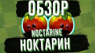 Обзор Ноктарина (Noctarine), растение из Plants vs Zombies 2