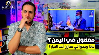 معقول هذا في اليمن؟!! | شاهد ماذا وجدوا في أحد مخازن التجار في ذمار!!!