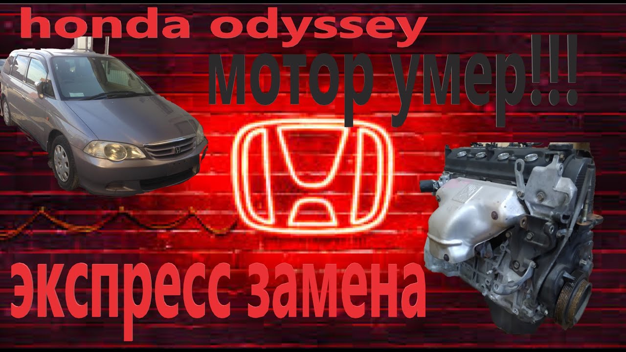 Замена гранаты хонда одиссей
