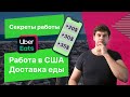 Работа доставщиком еды в США. Uber Еats в США. Секреты работы!