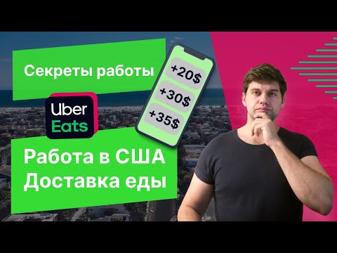 Видео: Хорошо ли платят за еду в uber?