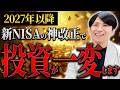 来年から新NISAが劇的に変わる！投資家向けに改正内容を解説します！