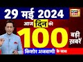 Today breaking news  29  2024    lok sabha election  weather news  kejriwal   n18l