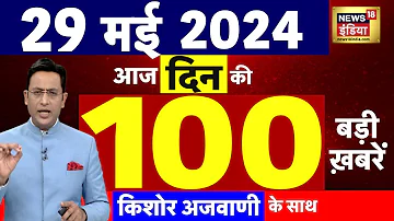 Today Breaking News : 29 मई 2024 के समाचार | Lok Sabha Election । Weather News | Kejriwal  | N18L