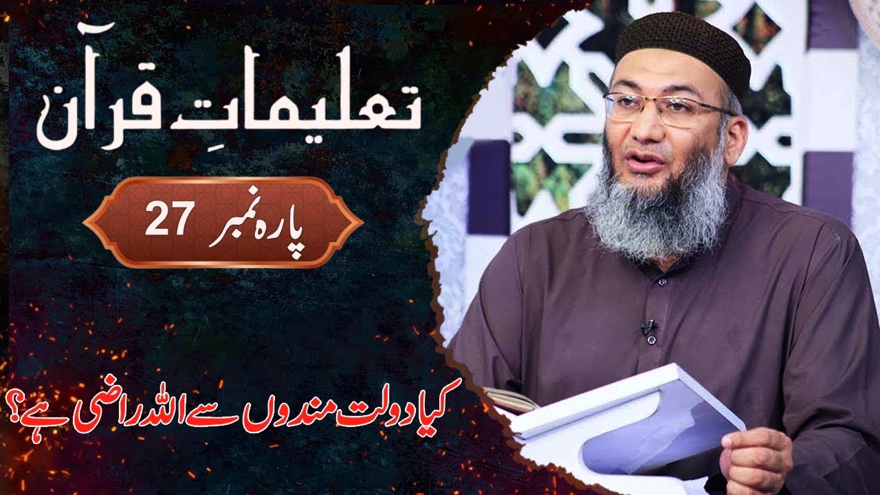 Kia Dolat Mand Se Allah Razi Hai ?| Taleemat-e-Quran | Parah NO 27 | 25 OCT 2023 | Samaa Islamic