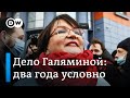 Суд в Москве дал два года условно Юлии Галяминой: поддержавшие ее люди говорили и о Навальном