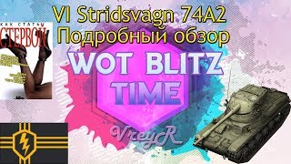 WOT blitz Обзор Strv 74A2 6 уровень