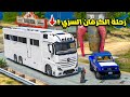 الشاص السري رحلة الكرفان السري الابيض فلم قراند 