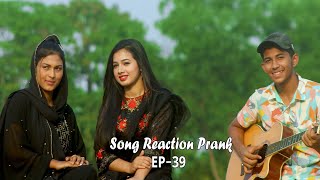 চাটগাইয়া সুন্দরীর পাশে গান ও গ্যাঞ্জাম | New song reaction prank | EP 39