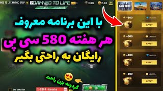 با کمک این برنامه😱هر هفته 580 سی پی رایگان به راحتی بگیر!..❌️