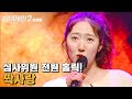 ♨핫클립♨ ＂골 때리는(?) 매력이..♡＂ 심사위원들의 마음을 한 번에 뺏어버린 매력철철 51호 가수 '짝사랑'｜JTBC 211213 방송