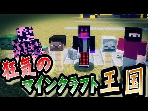 【協力実況】 狂気のマインクラフト王国 Part2 【Minecraft】