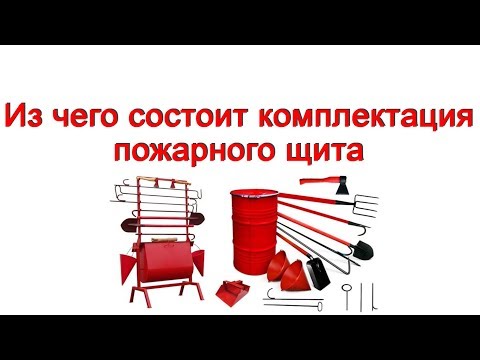 Из чего состоит комплектация пожарного щита