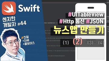 (9) swift 강좌 : 뉴스앱 만들기 & 테이블뷰(UITableView) - 2) 기초 [센치한개발자]