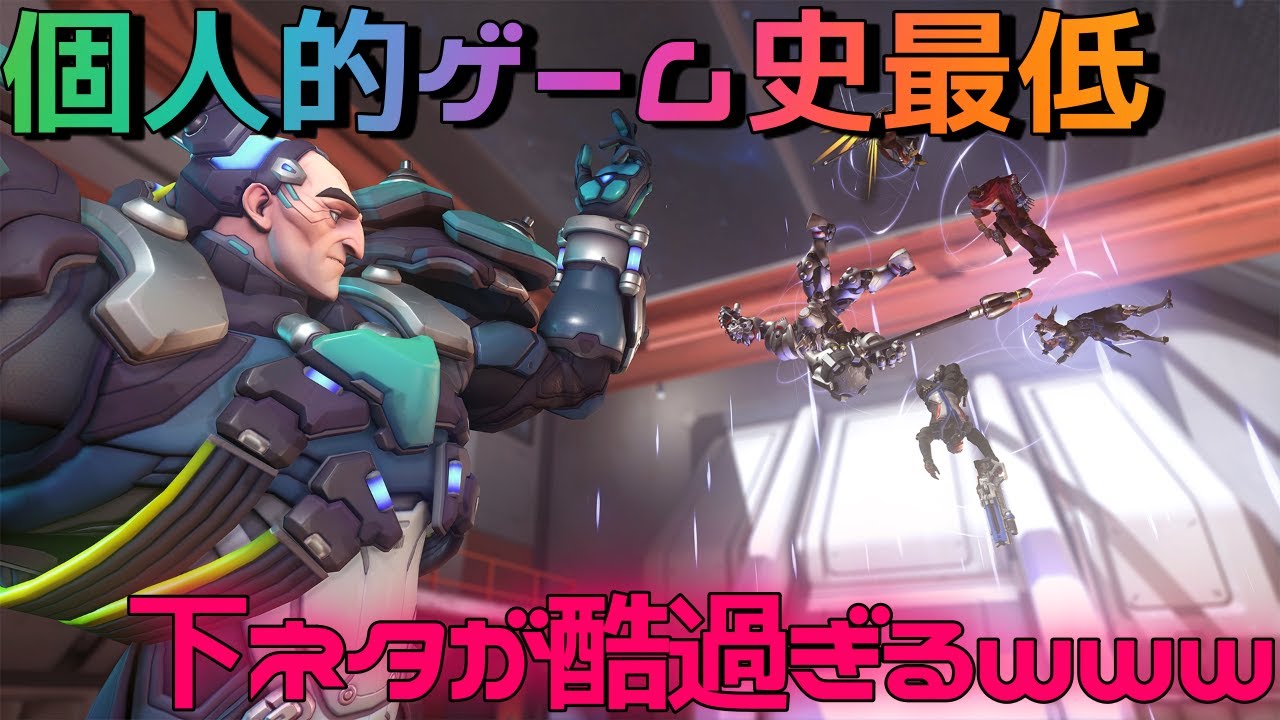 オーバーウォッチ 口開けば下ネタのマッチ 下ネタ注意 Youtube