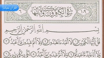 سورة الكافرون (109) بصوت ياسين الجزائري برواية ورش