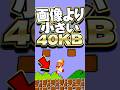 初代マリオの容量を40KBに収めた天才的な手法 #任天堂 #マリオ