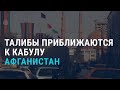 Талибы около Кабула. Запрет въезда в Россию на 50 лет. Засуха в Кыргызстане | АЗИЯ | 13.08.21