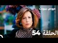 مسلسل عروس بيروت الحلقة الطويلة 54  