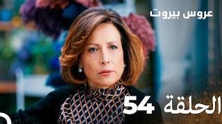 مسلسل عروس بيروت الحلقة الطويلة 54 - Arous Beirut