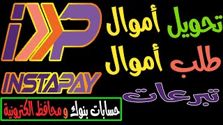 طريقة استخدام تطبيق انستاباي InstaPay | التحويلات اللحظية بين الحسابات البنكية والمحافظ الالكترونية screenshot 3