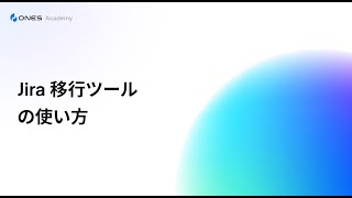 Jira 移行｜ONES.com へのデータ移行ガイド