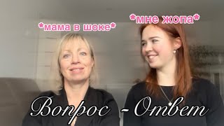 ВОПРОС- ОТВЕТ🙌 Что я скрывала от мамы?🤭