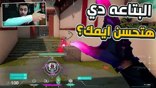 Valorant|??فالورانت : اشتريت حاجه هتخلي ايمك احسن بكتيير