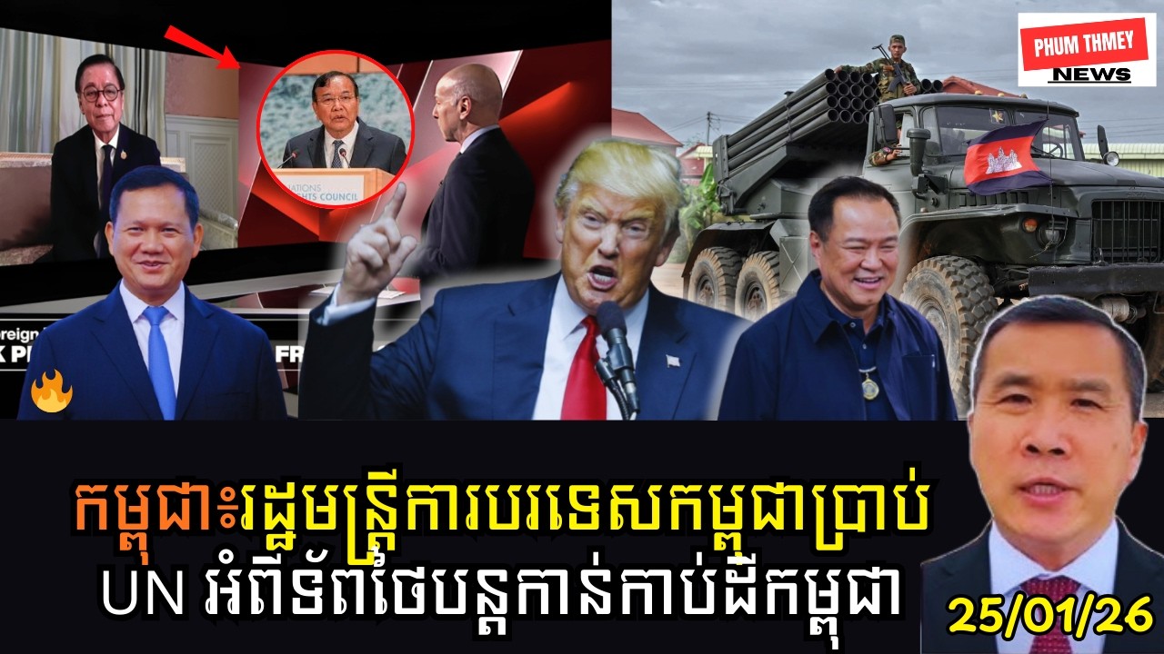 រដ្ឋមន្ត្រីការបរទេសកម្ពុជាប្រាប់ក្រុមប្រឹក្សាសិទ្ធិមនុស្សUN អំពីទ័ពថៃបន្តកាន់កាប់ដីកម្ពុជា