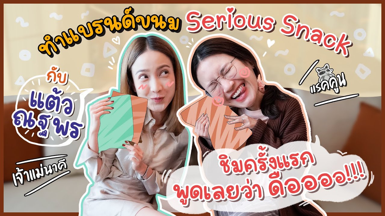ทำแบรนด์ขนม Serious Snack กับแต้ว ณฐพร ชิมครั้งแรกพูดเลยว่า ดืออออ!!! | Diamond Grains EP.12