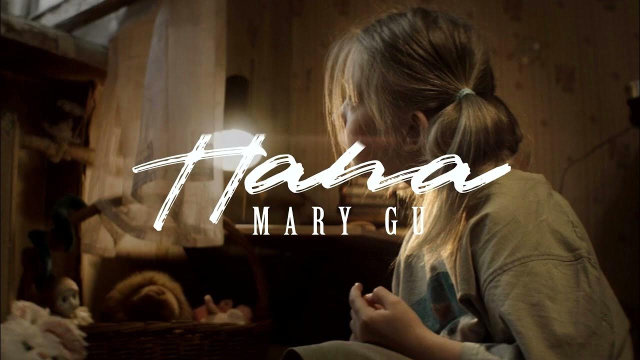 Песни папа mary gu