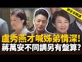 盧秀燕才喊「姊弟情深」！蔣萬安不同調「另有盤算」？【頭家來開講】2026.08.11