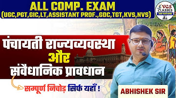 पंचायती राज व्यवस्था (PANCHATI RAJ)/UPPCS/RO/ARO/UPSSSC/SSC/SSC CGL/POLITY PANCHAYTI RAJ