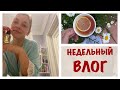 НЕДЕЛЬНЫЙ ВЛОГ/НОВЫЕ ЛЮБИМЧИКИ/АНГЛИЙСКИЙ ГАЗОН/ЗАДОРНО?