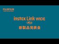 スマートフォン用プリンター “チェキ”「instax Link WIDE」新製品発表会／富士フイルム