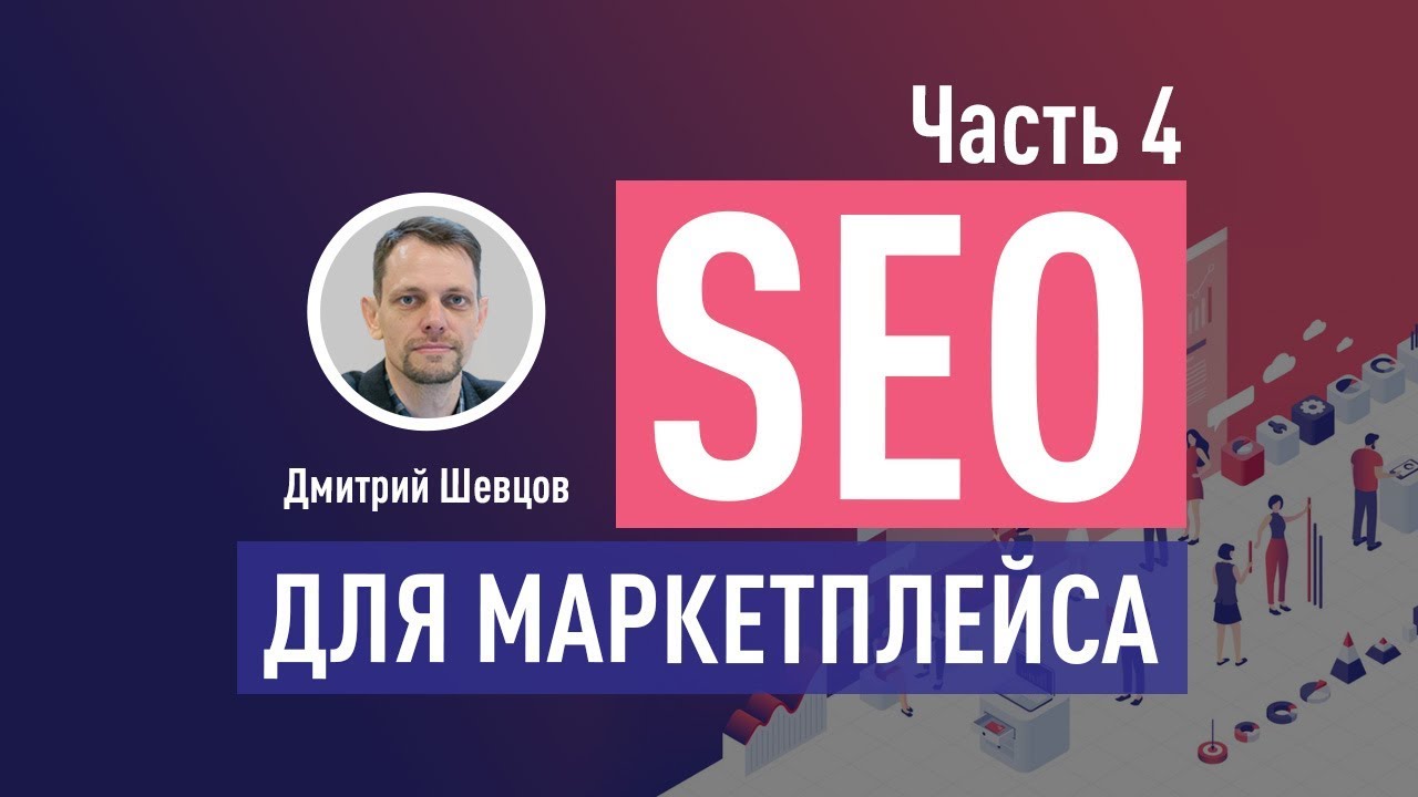 Update SEO для маркетплейса. Часть 4: тэгирование, категорийная архитектура, спрос по семантике