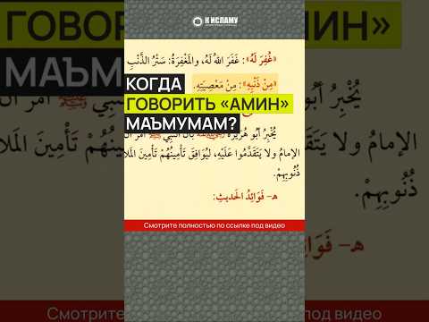 Когда говорить «амин» маъмумам? #Shorts Ринат Абу Мухаммад