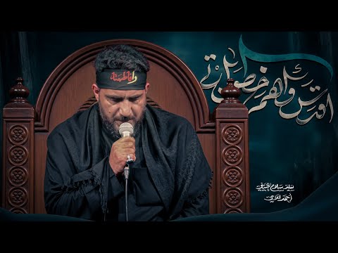 اقدس واهم خطواتي | سيد سلام الحسيني