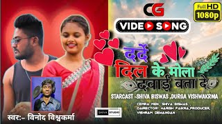 दर्द दिल के मोला दवाई बता दे रे 2026 |DARD DIL KE DAWAI BTA DE RE ♥️।VINOD VISHWAKRMA ।SHIVA BISWAS