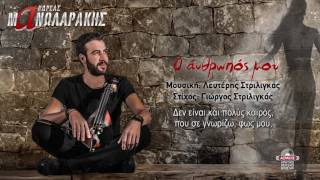 Video thumbnail of "Ανδρέας Μανωλαράκης - Ο άνθρωπός μου"