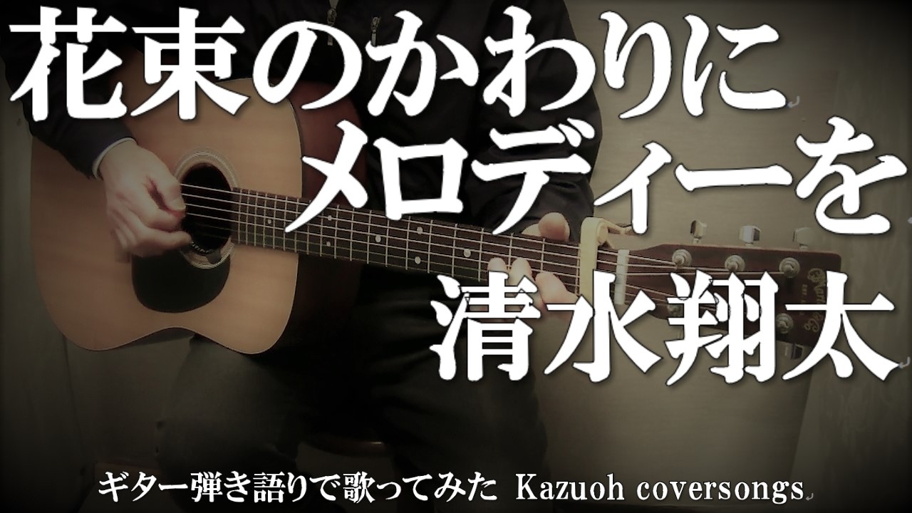 花束のかわりにメロディーを 清水翔太 コード入り歌詞ハモリ付 ギター弾き語りcover Kazuoh Youtube