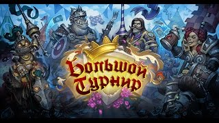 Большой турнир! Открытие комплектов в Hearthstone!