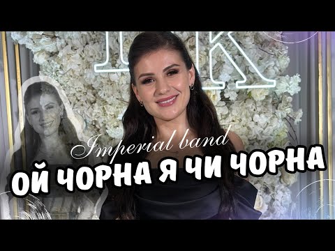 Imperial Band Ой чорна я си чорна